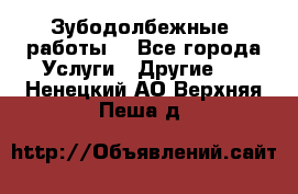 Зубодолбежные  работы. - Все города Услуги » Другие   . Ненецкий АО,Верхняя Пеша д.